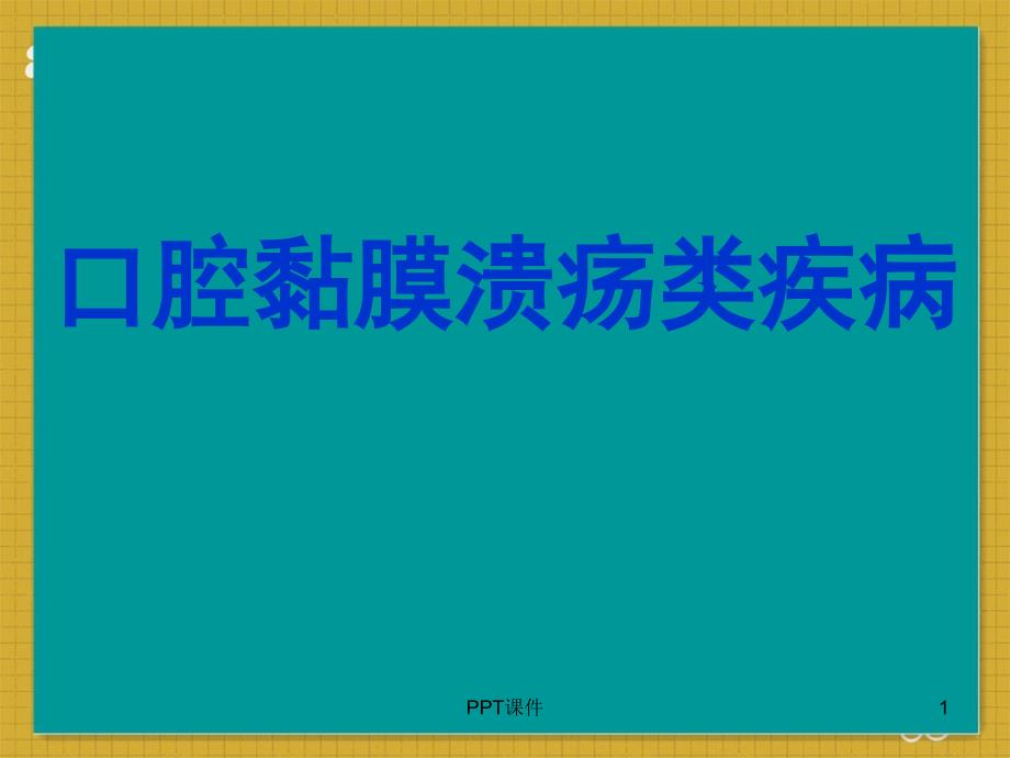 口腔黏膜溃疡类疾病--课件_第1页