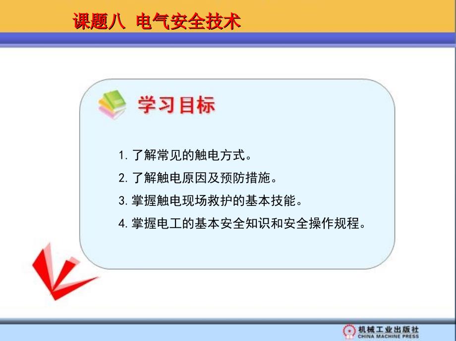 课题6电气安全技术_第1页