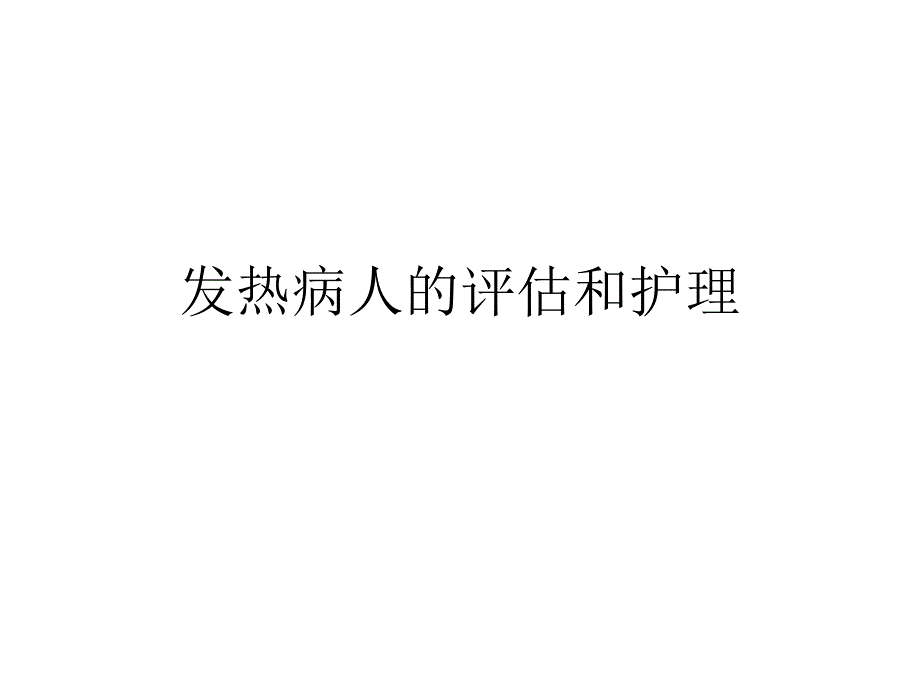 发热病人的评估_第1页