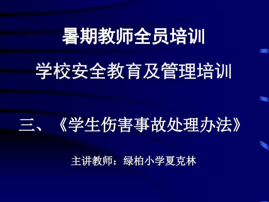 学生伤害事故处理办法课件_第1页