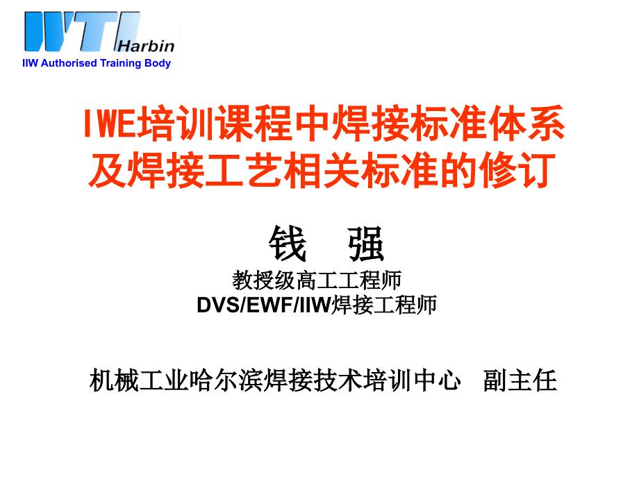 国际焊接工程师(IWE)培训课程中焊接标准体系-课件_第1页