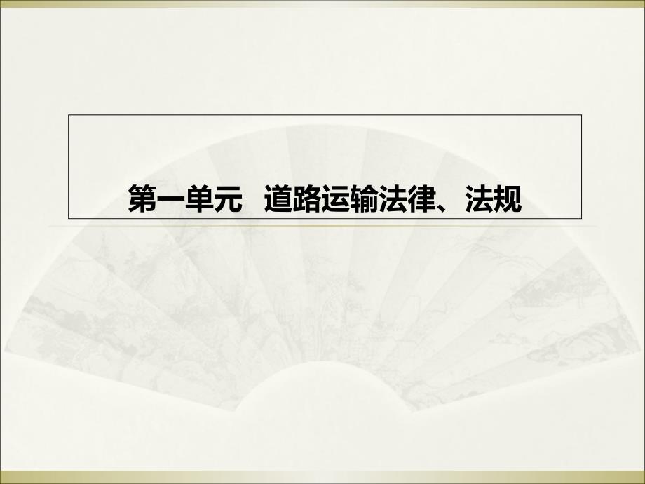 客貨運(yùn)輸繼續(xù)教育培訓(xùn)第一單元_第1頁(yè)