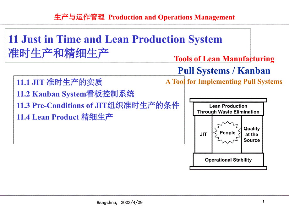 生产与运作管理_第1页