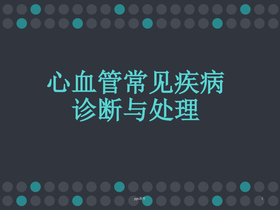 心血管系统常见病的急诊诊断与处理--课件_第1页