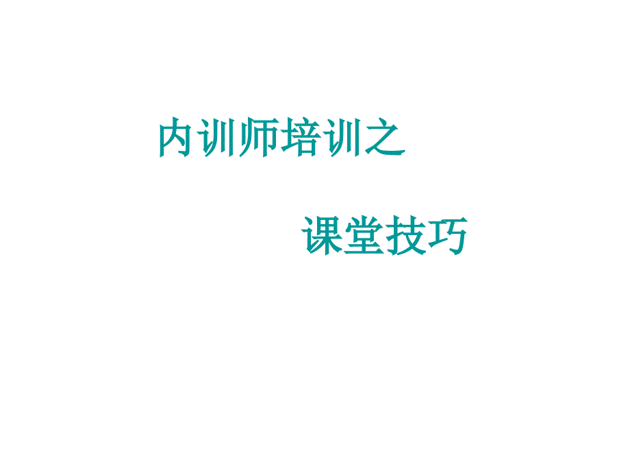 内训师培训之 课堂技巧篇_第1页