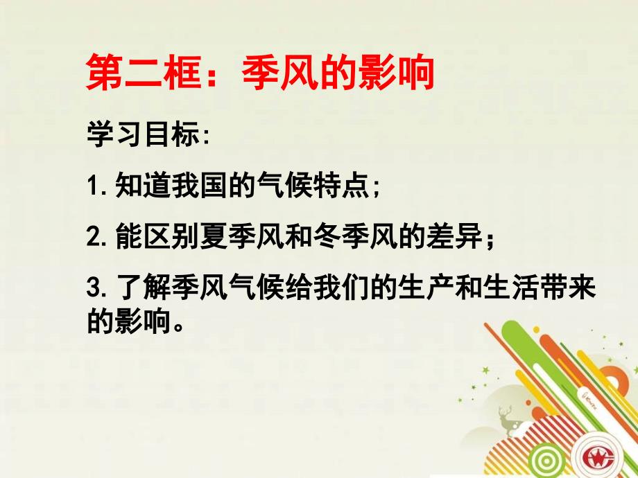 历史与社会人教版七上第三单元第2课第二框 季风的影响（共14张）_第1页