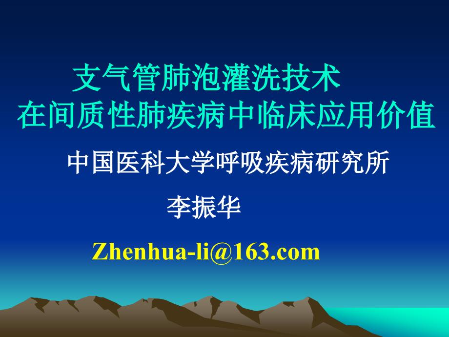 支气管肺泡灌洗技术在弥漫性间质性肺疾病中应用(巡课件_第1页