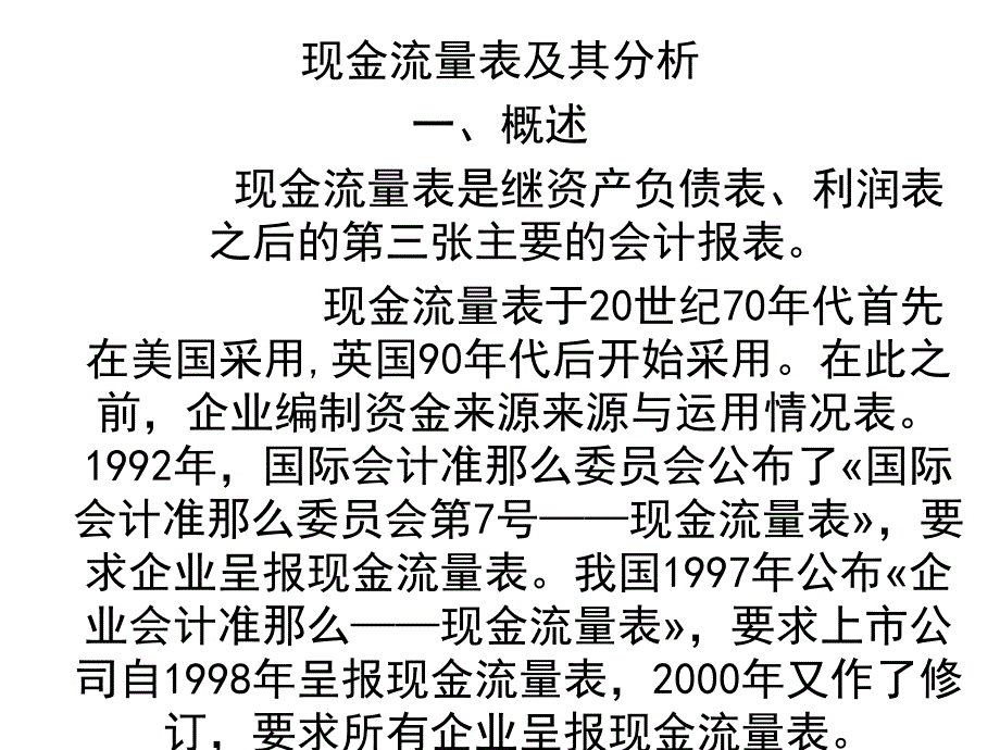 现金量表及其分析_第1页