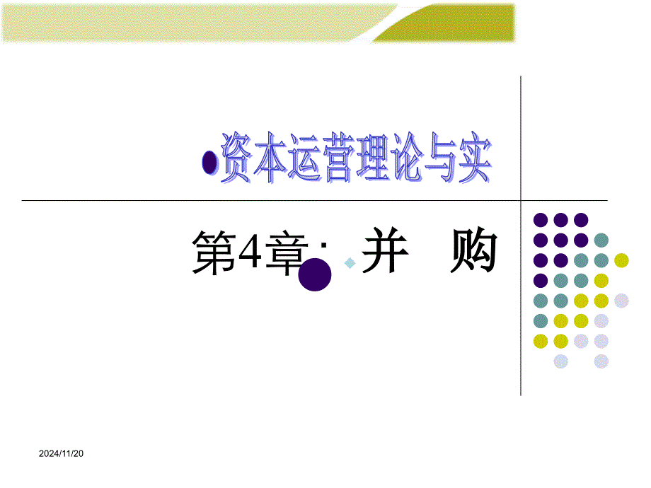 并购教学讲解课件_第1页