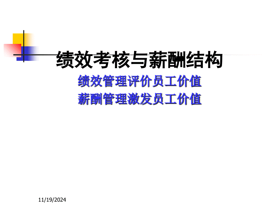 绩效考核与薪酬结构_第1页