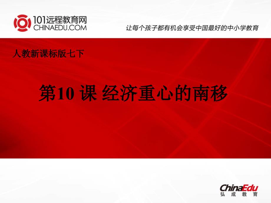 人教新课标版初中七下210经济重心南移的课件_第1页