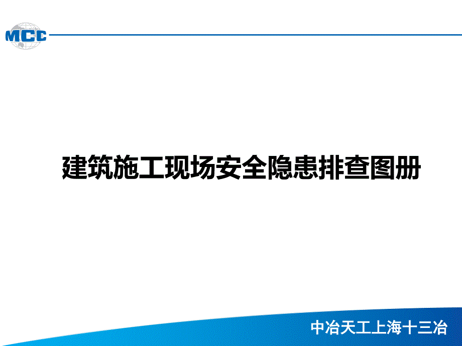 建筑施工现场安全隐患排查图册-课件_第1页