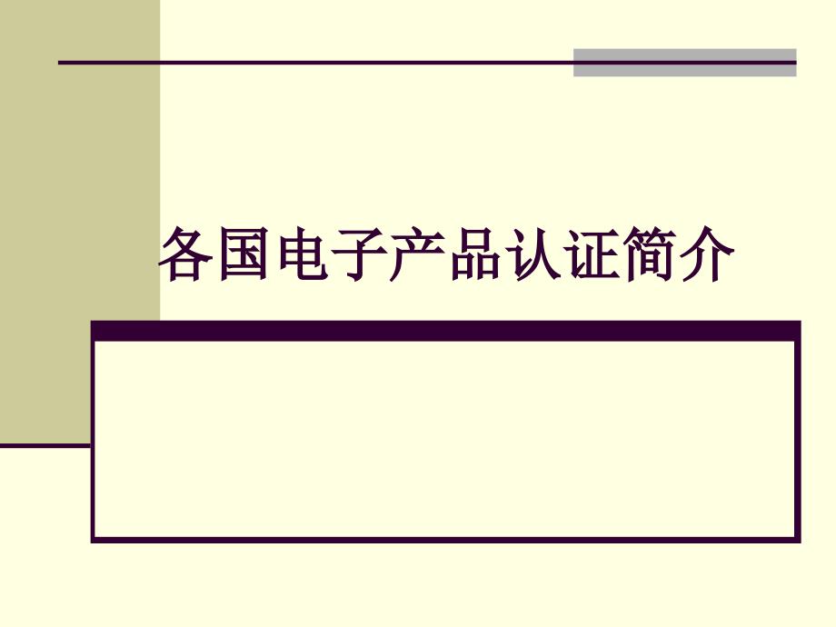 各国电子产品认证简介_第1页