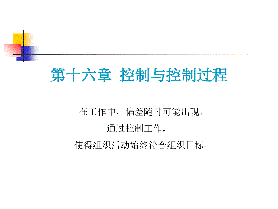 (《管理学原理与方法》周三多--第七版)第章--课件_第1页