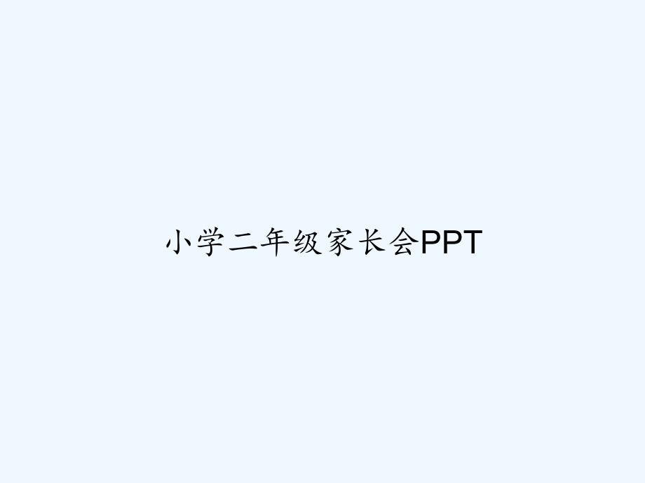 小学二年级家长会课件_第1页