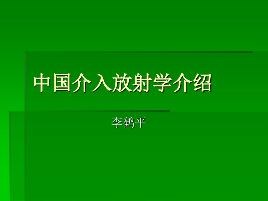 中国介入放射学介绍_第1页