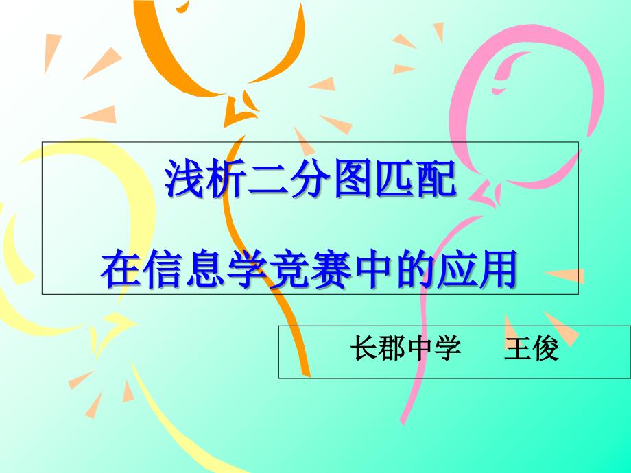 10算法合集之浅析二分图匹配在信息学竞赛中的应用_第1页