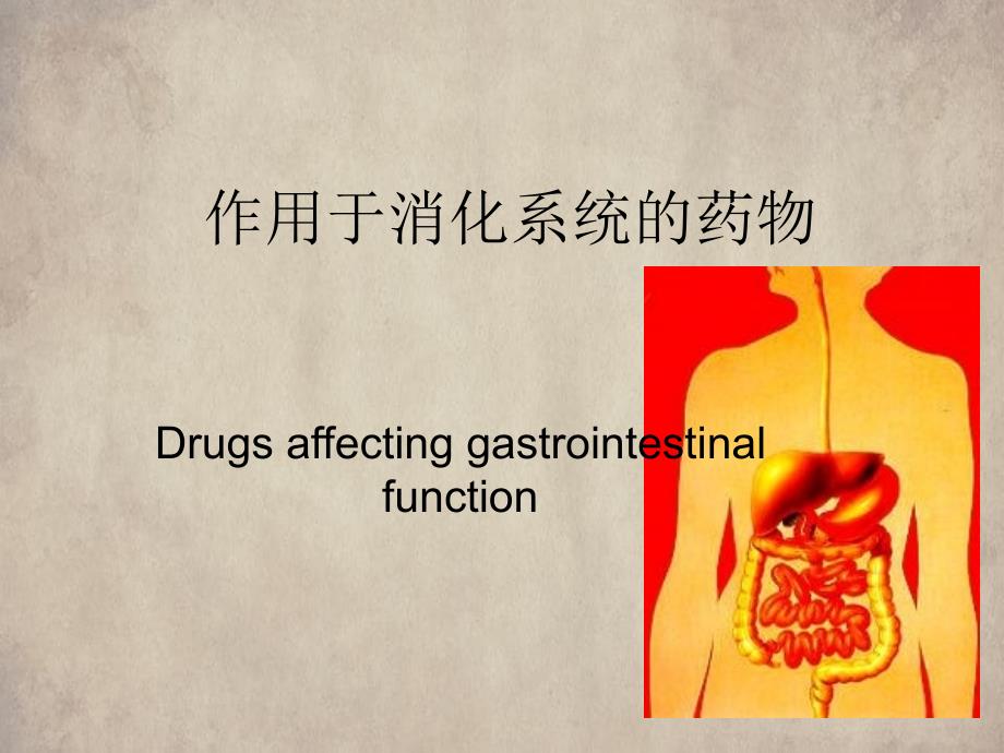 作用于消化系统的药物讲义_第1页