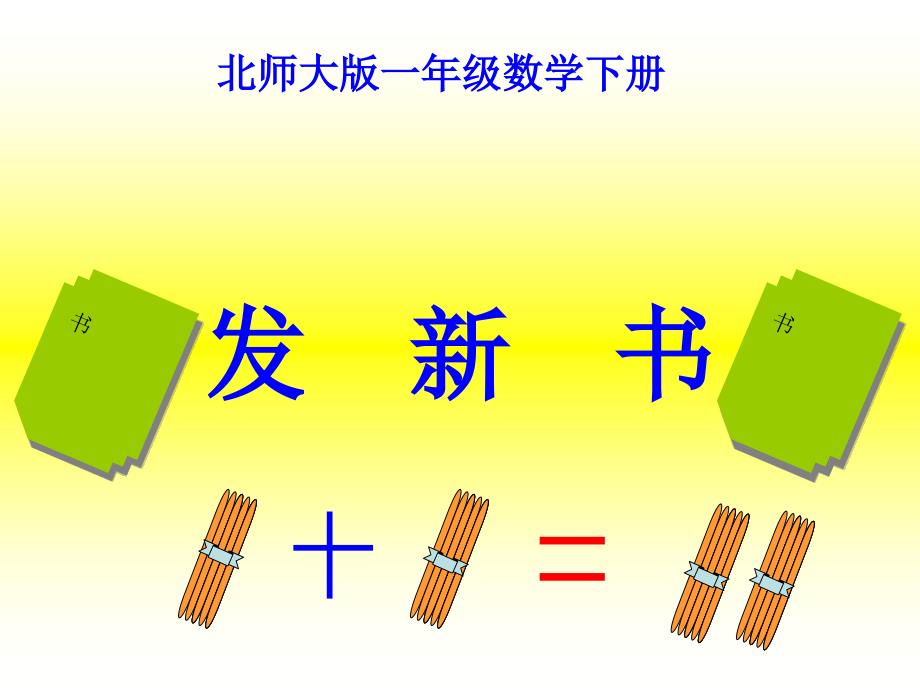 (北师课件大版)一年级数学课件_下册发新书_第1页