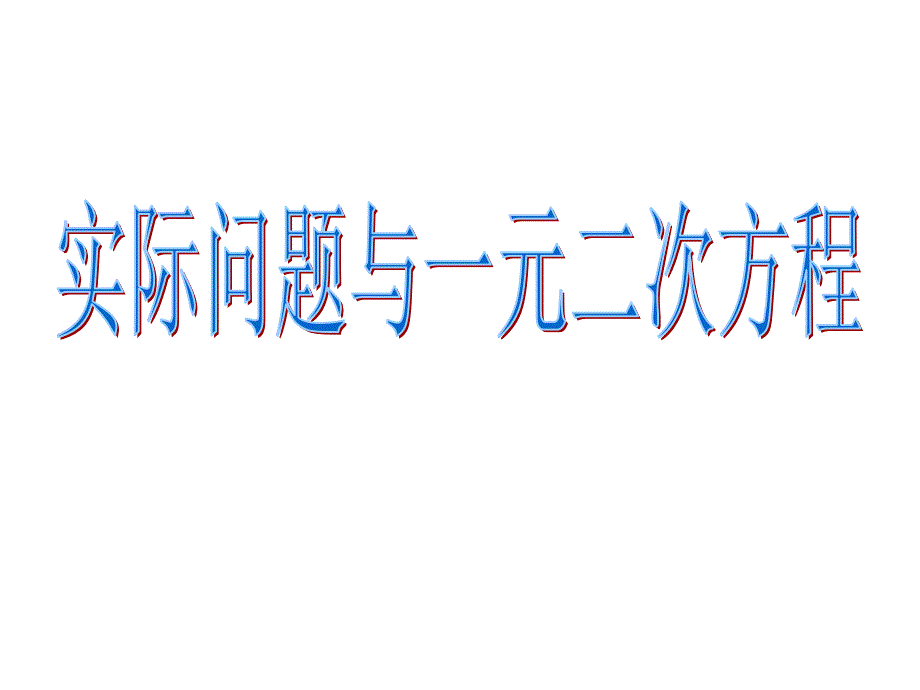 223人教版初三数学实际问题与一元二次方程_第1页