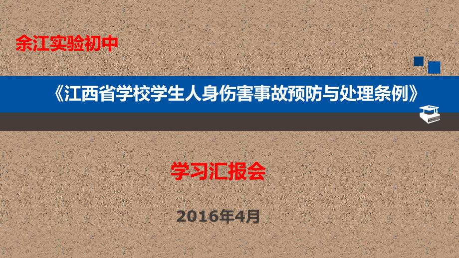 江西省学校学生人身伤害事故预防与处理条例_第1页