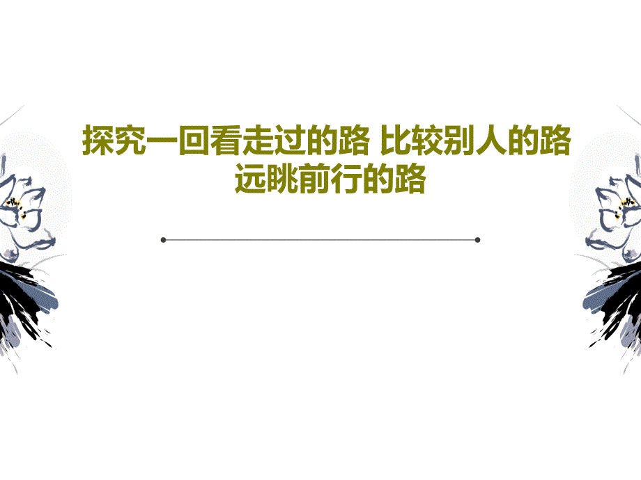 探究一回看走过的路-比较别人的路-远眺前行的路共课件_第1页