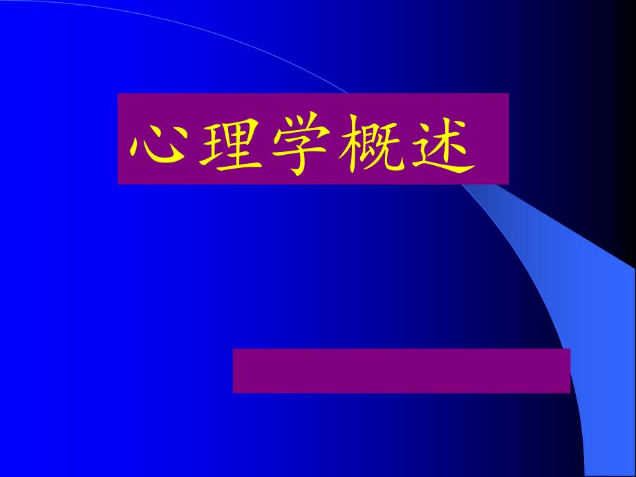 心理学-教学讲解课件_第1页