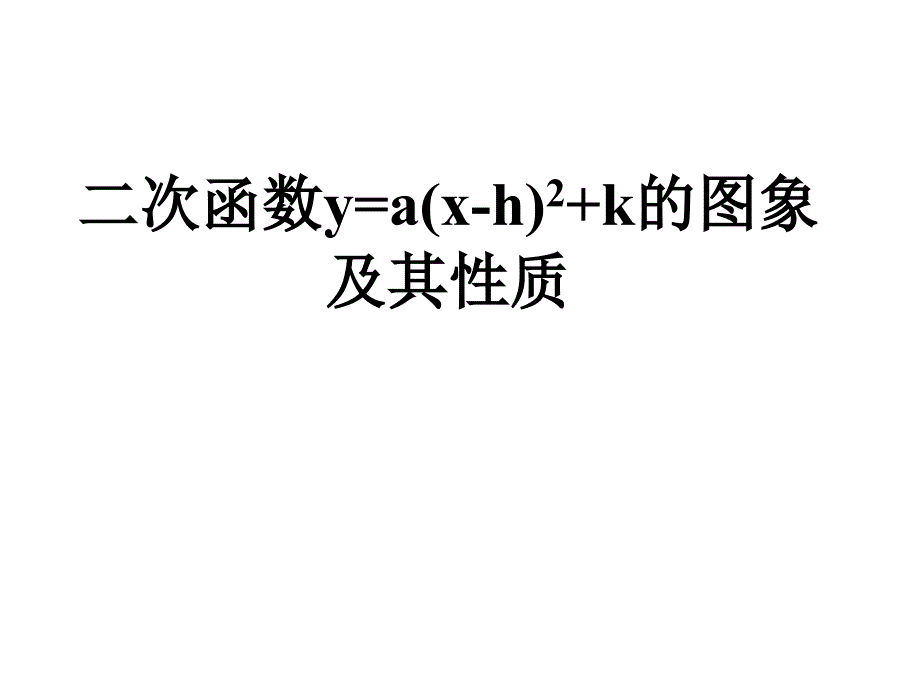 2612_二次函数图像与性质(4)_第1页