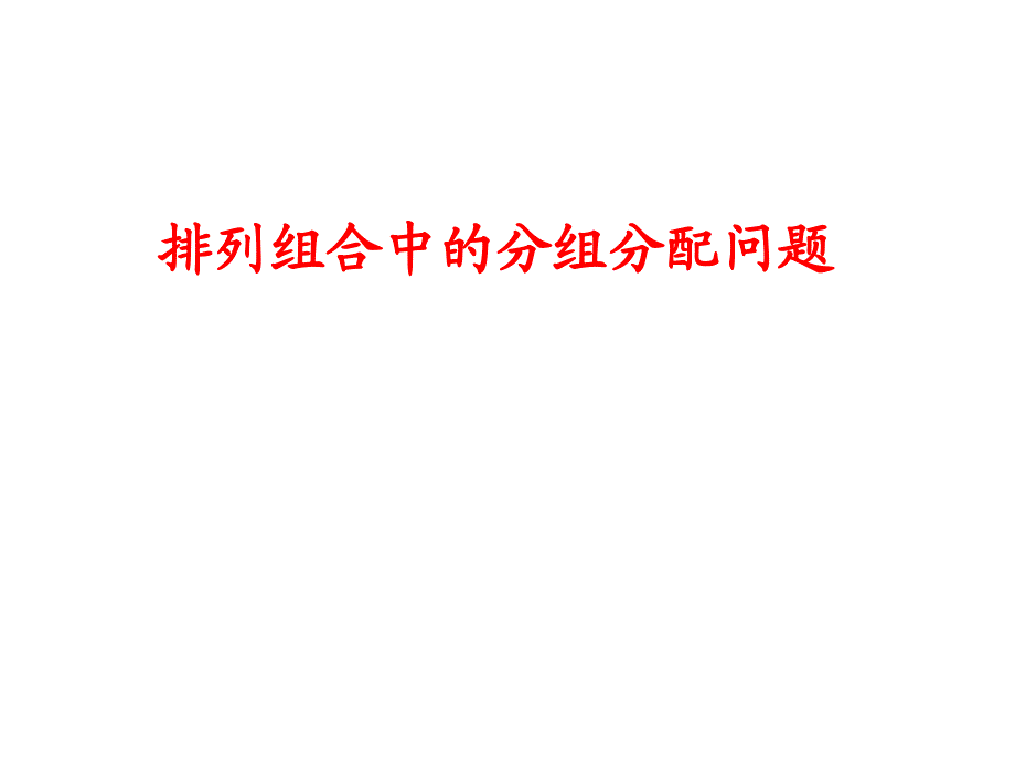 102排列组合中的分组分配问题_第1页