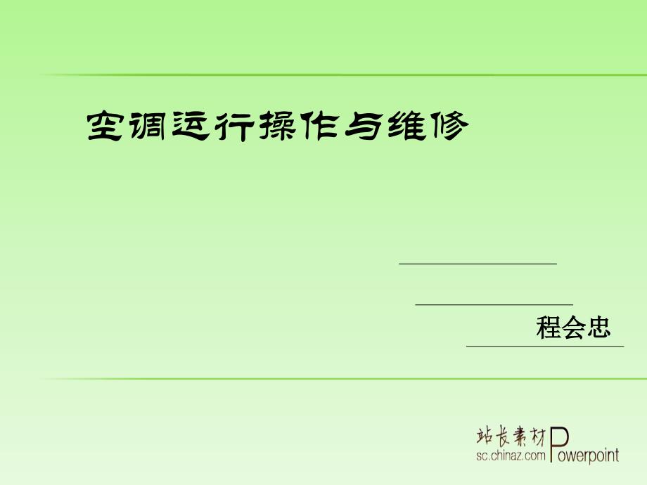 建筑大学空调培训课程2014年08月综述_第1页