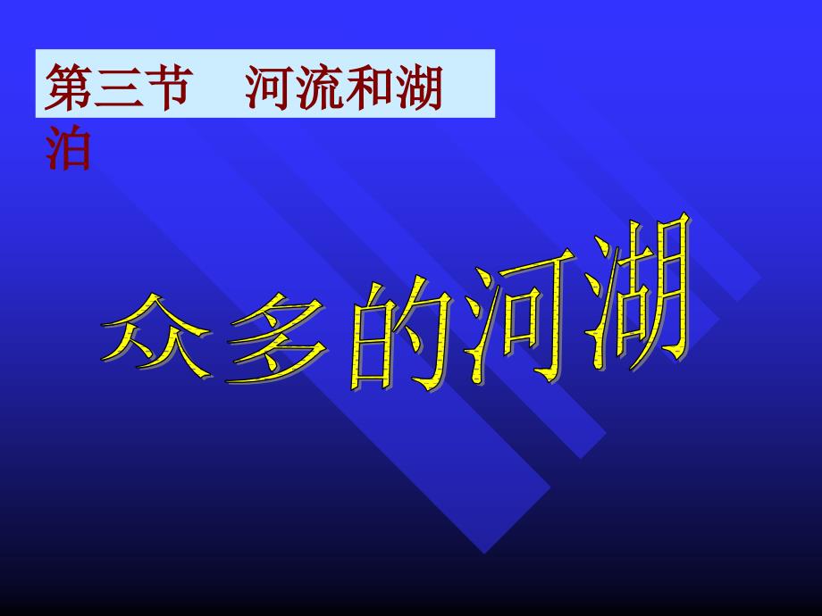 八年级地理河流和湖泊1_第1页