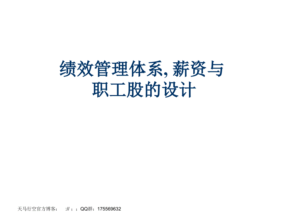 绩效管理体系、薪资与职工股的设计_第1页