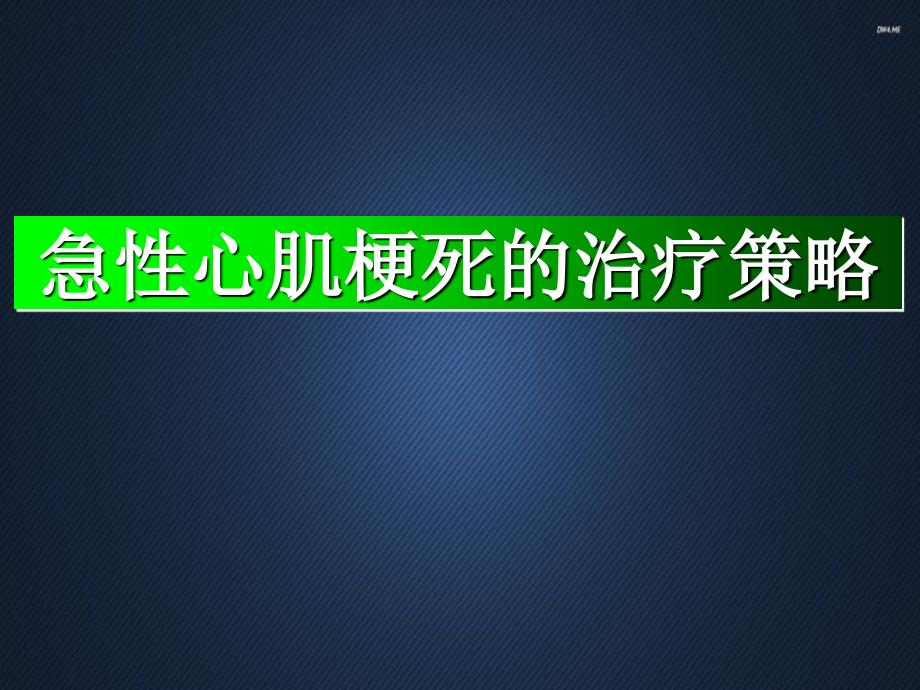 急性心肌梗死的治疗策略--课件_第1页