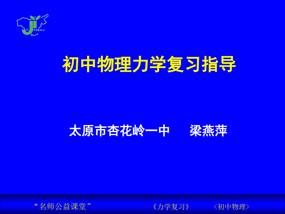 公益课力学复习_第1页