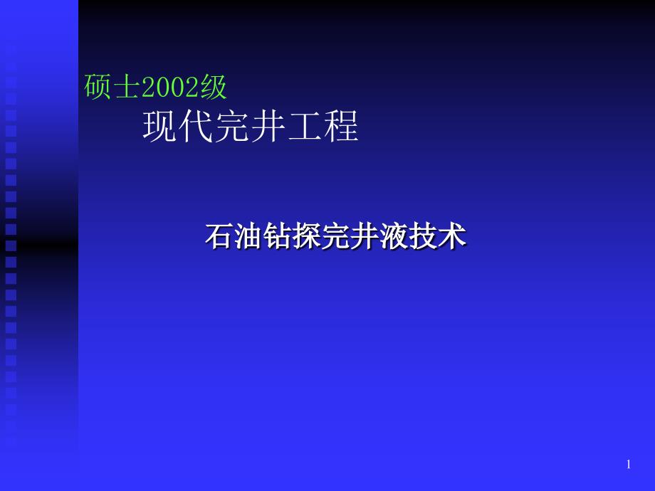 石油钻探完井液技术_第1页