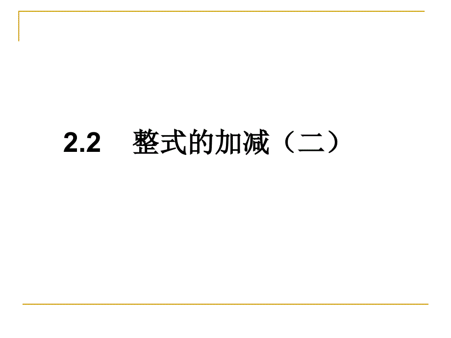 《整式的加减》第二课时参考课件_第1页