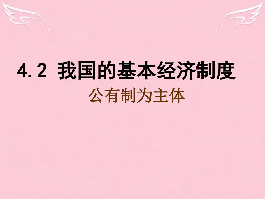 江苏省扬州市高中政治42《我国的基本经济制度》课件新人教版必修1_第1页