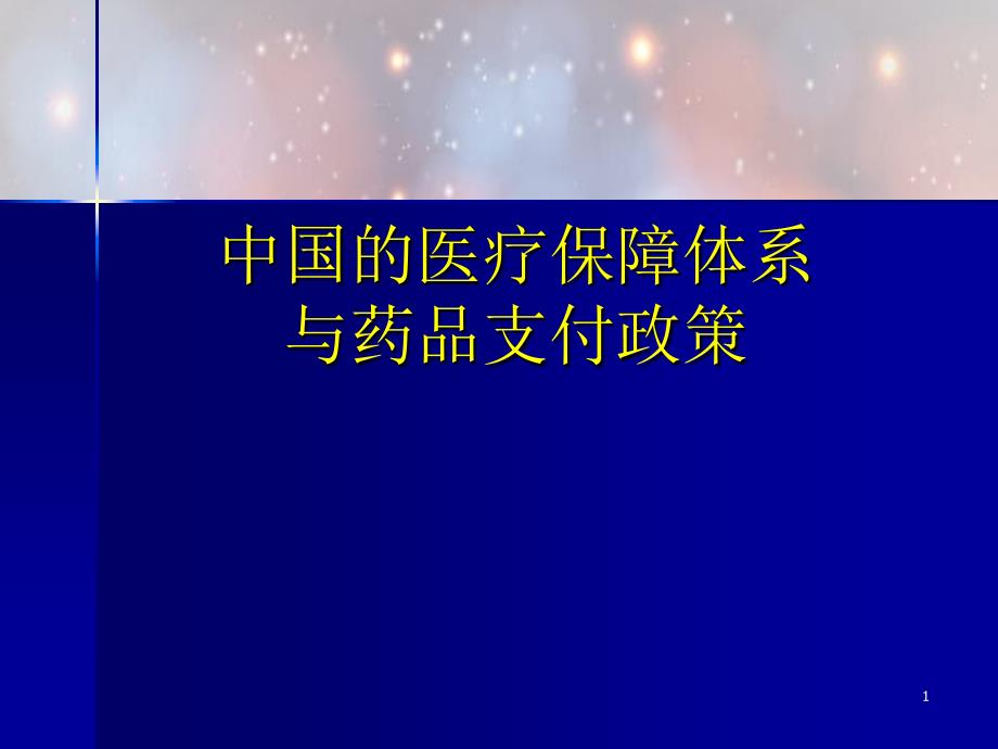 中国的医疗保障体系与药品支付政策共享_第1页