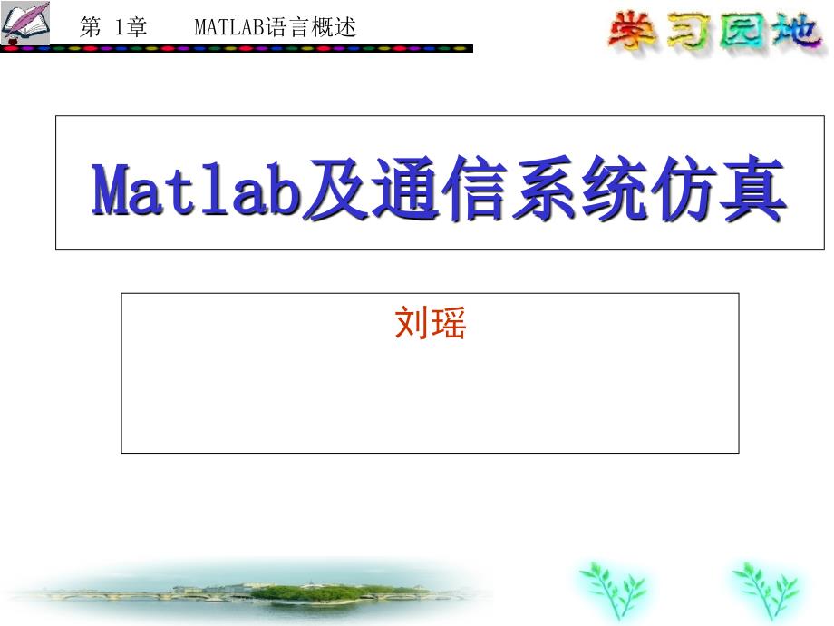 01-02MATLAB语言概述_第1页