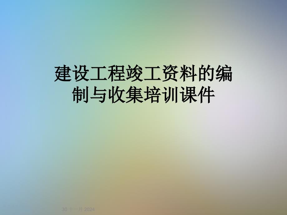 建设工程竣工资料的编制与收集培训课件_第1页