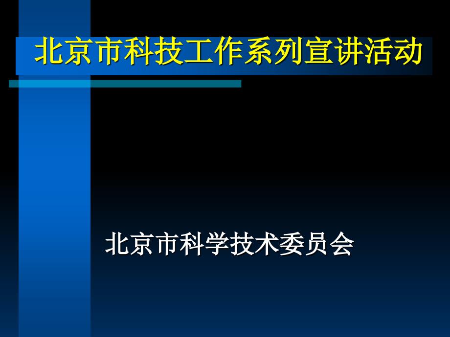 北京市科技工作系列宣讲活动_第1页