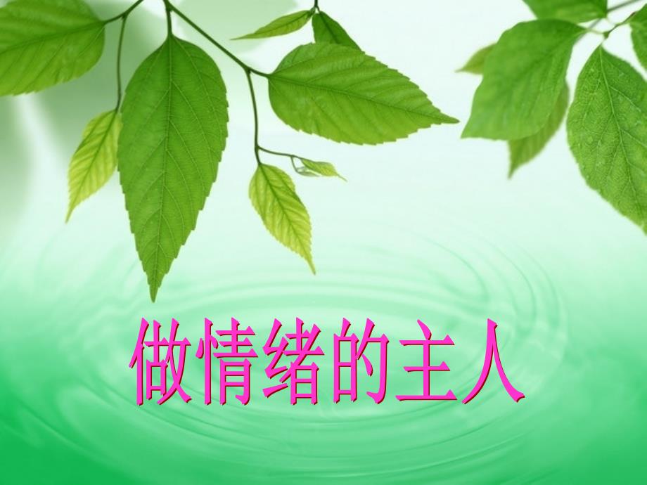 做情绪的主人_第1页