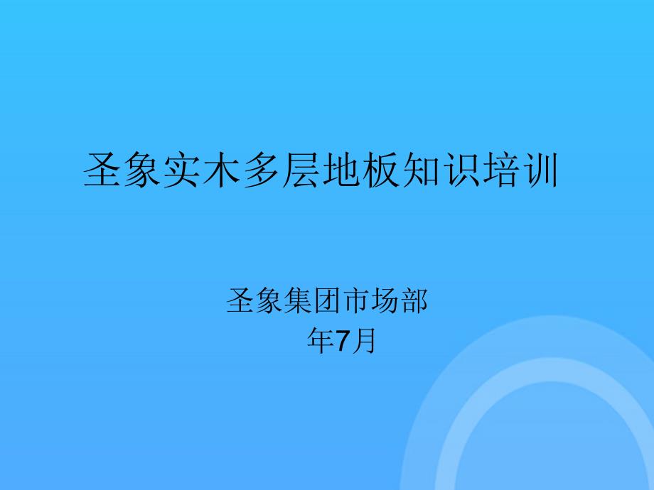 圣象实木多层培训优秀PPT_第1页