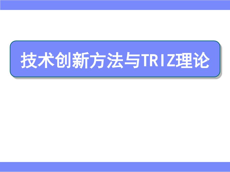 技术创新方法与TRIZ理论教材课件_第1页