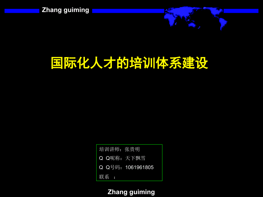 十八、国际化人才的培训体系建设_第1页