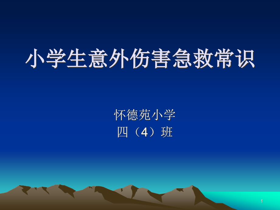 小学生意外伤害急救常识课件_第1页