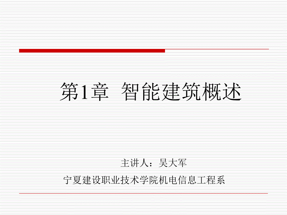 楼宇智能化：智能建筑概述_第1页