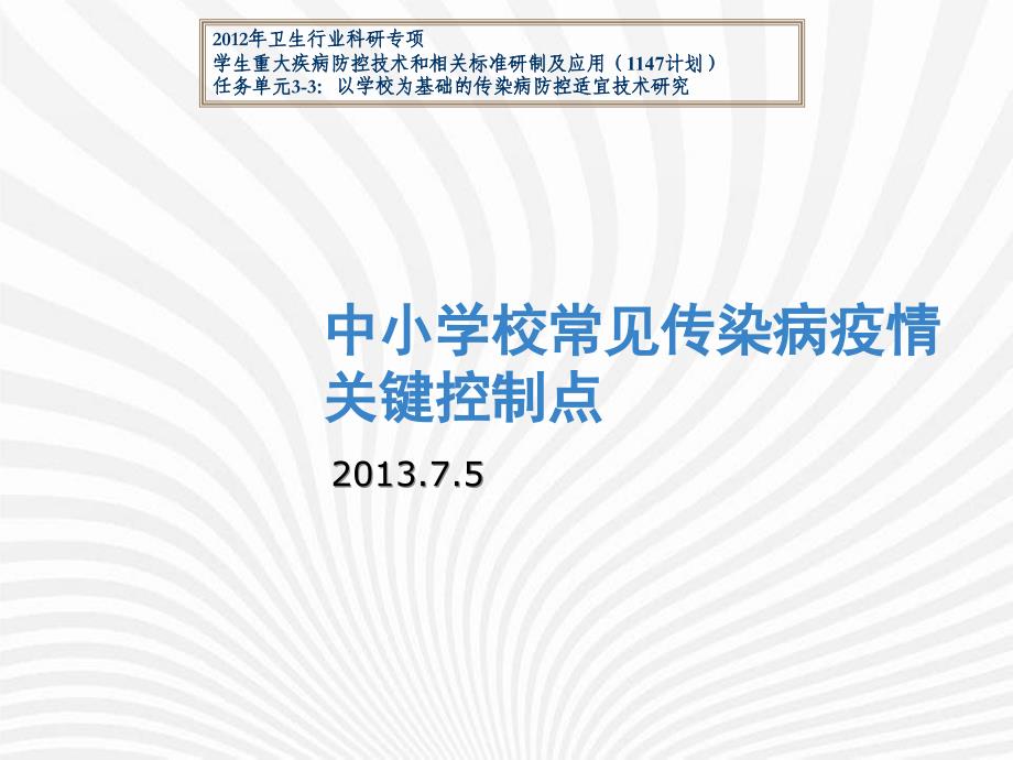 中小学校常见传染病疫情关键控制点_第1页