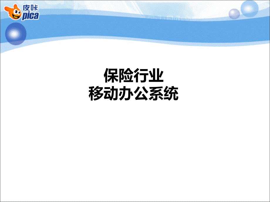 保险行业移动办公方案_第1页