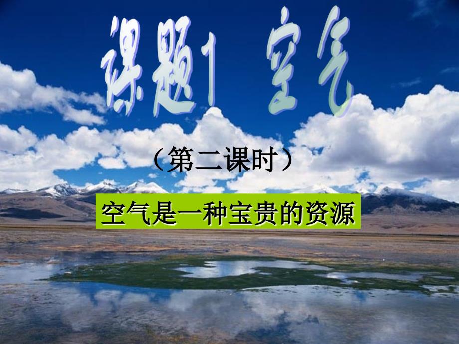 第二单元课题1空气(第二课时)_第1页